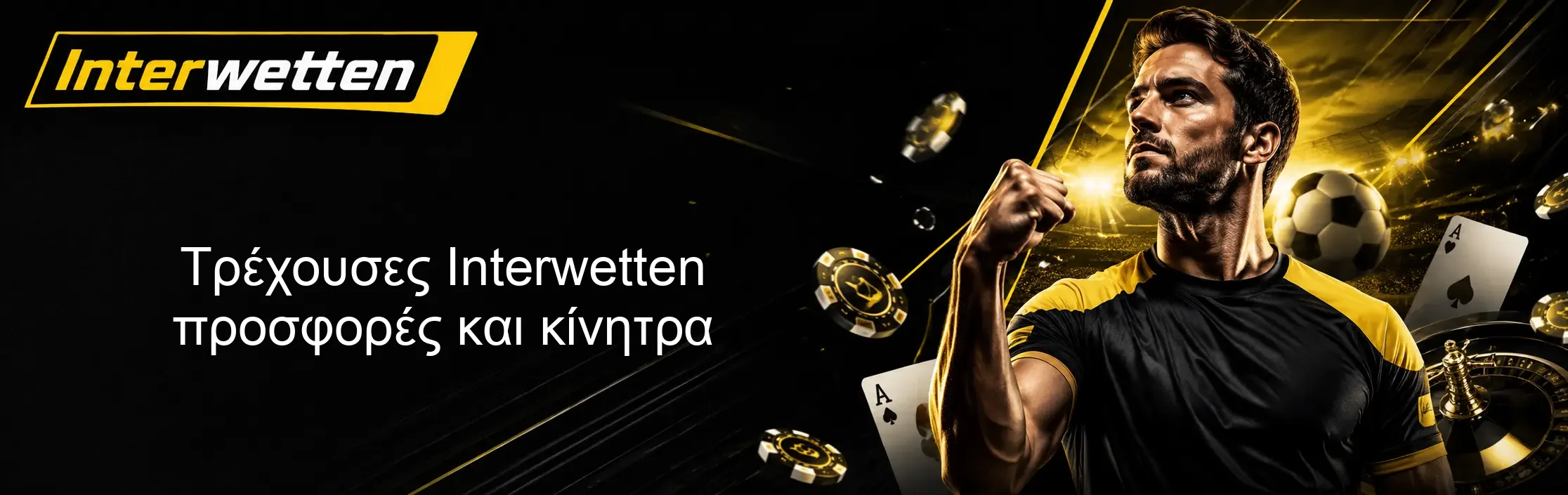 Τρέχουσες Interwetten προσφορές και κίνητρα